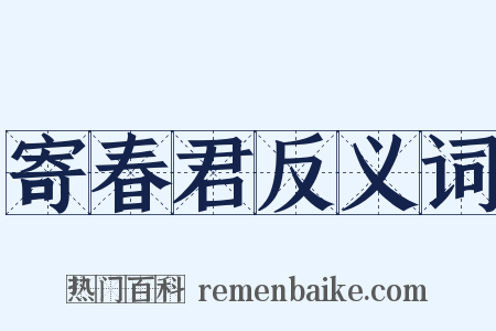 寄春君反义词是什么意思的图片